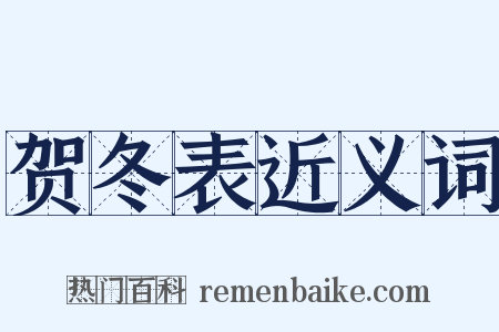 贺冬表近义词是什么意思的图片